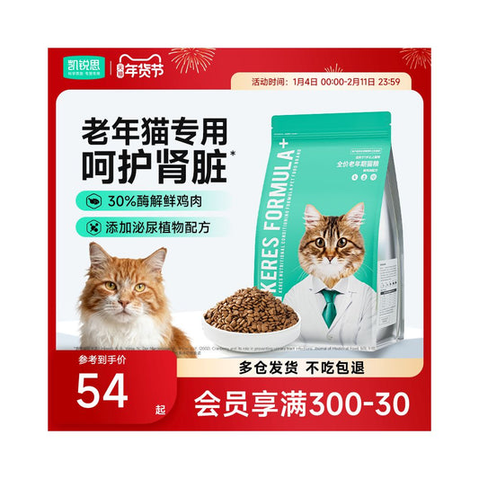 【凱瑞思 Kairuisi】熟齡貓鮮肉無穀配方｜7歲以上老貓專用，易咀嚼好消化，低敏護腸胃成人貓糧