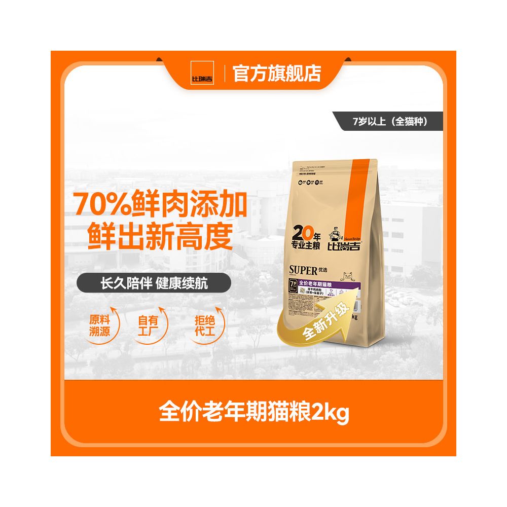 【比瑞吉 Bierui Ji】老貓專用凍乾主食糧｜官方旗艦店正品，熟齡貓長肉發腮配方，美毛護膚不掉毛