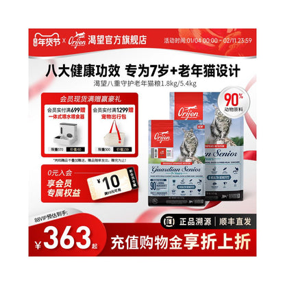 【渴望 Orijen】Guardian 8 熟齡貓八效合一配方｜官方旗艦店正品，原裝進口八重保護老貓糧
