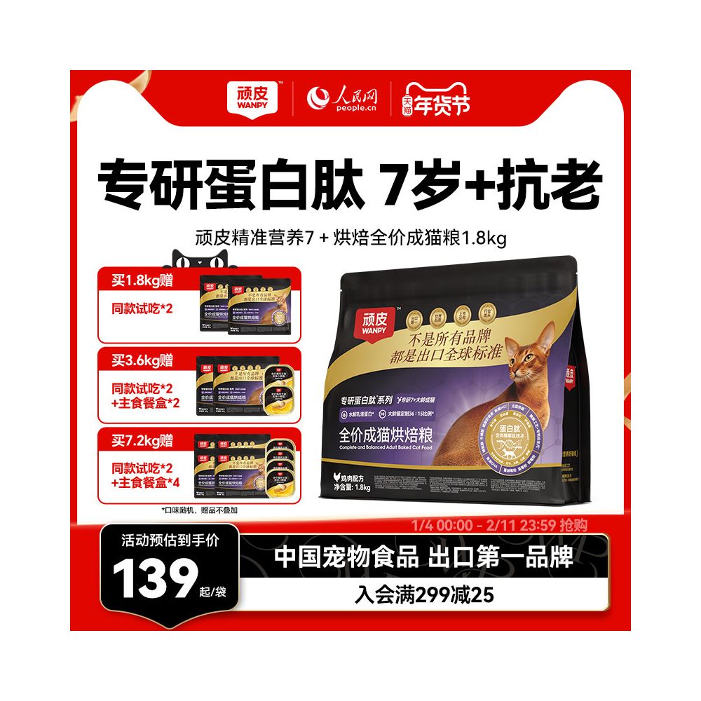 【頑皮 Wanpy】精準營養熟齡貓糧｜7歲+低溫烘焙鮮肉配方，全價抗衰老營養補給