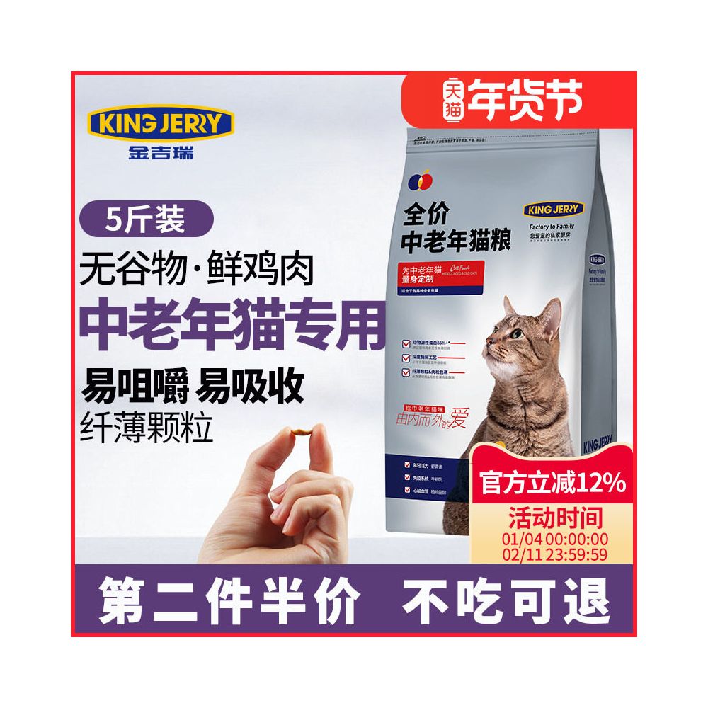 King Jerry cat food for middle aged and elderly cats specifically designed for cats aged 7 and above and for cats aged 10 and above image 1