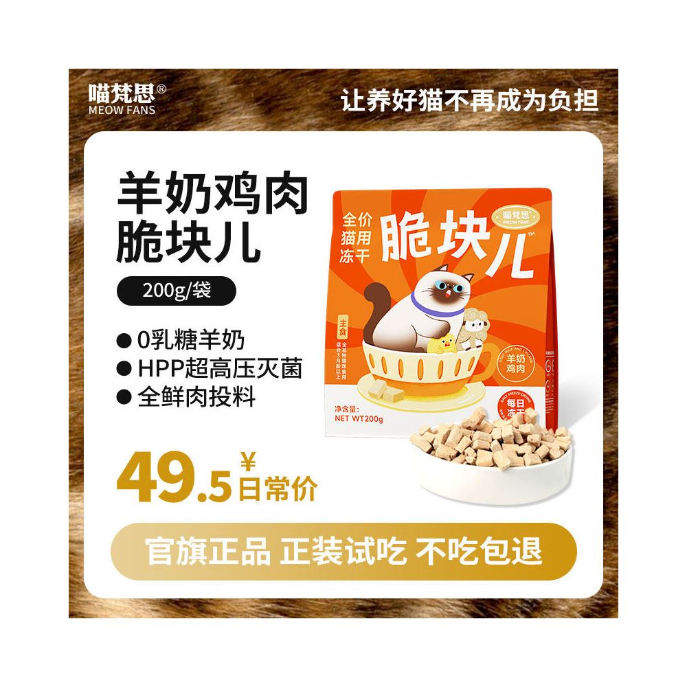 【喵梵思 Meow Fansi】全價生骨肉凍乾糧 200g｜HPP 超高壓滅菌工藝，鎖鮮全階段主食凍乾