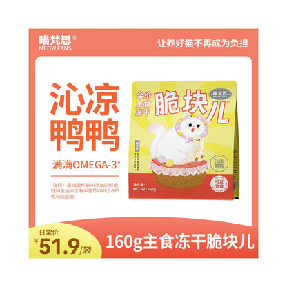 【喵梵思 Meow Fansi】全價生骨肉凍乾糧 200g｜HPP 超高壓滅菌工藝，鎖鮮全階段主食凍乾