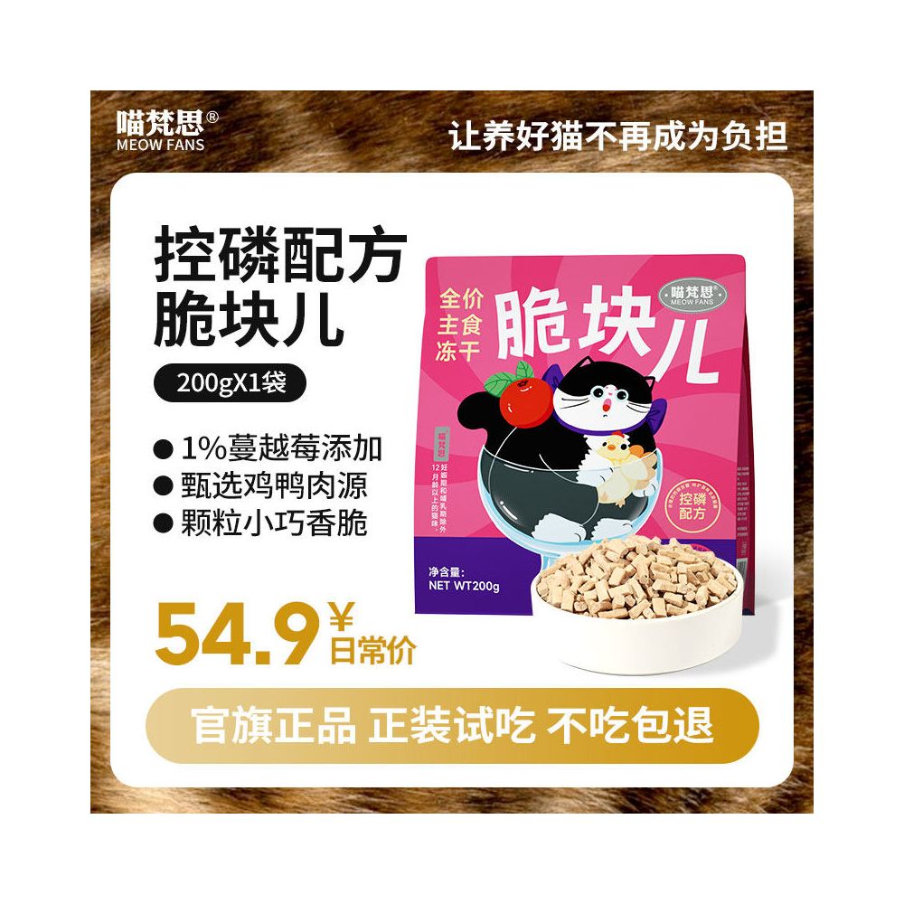 【喵梵思 Meow Fansi】全價生骨肉凍乾糧 200g｜HPP 超高壓滅菌工藝，鎖鮮全階段主食凍乾