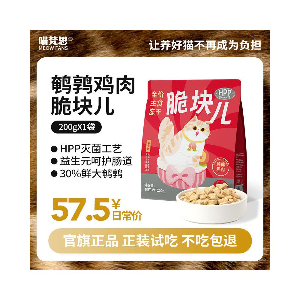 【喵梵思 Meow Fansi】全價生骨肉凍乾糧 200g｜HPP 超高壓滅菌工藝，鎖鮮全階段主食凍乾