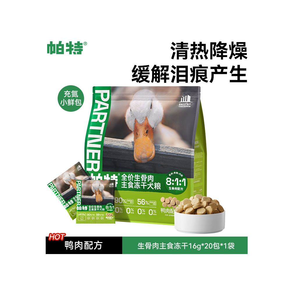 【Pat 帕特】生骨肉主食凍乾小鮮包｜8:1:1 黃金比例，幼犬成犬全犬種通用營養