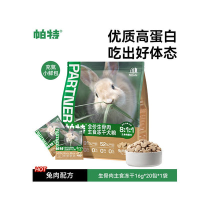 【Pat 帕特】生骨肉主食凍乾小鮮包｜8:1:1 黃金比例，幼犬成犬全犬種通用營養