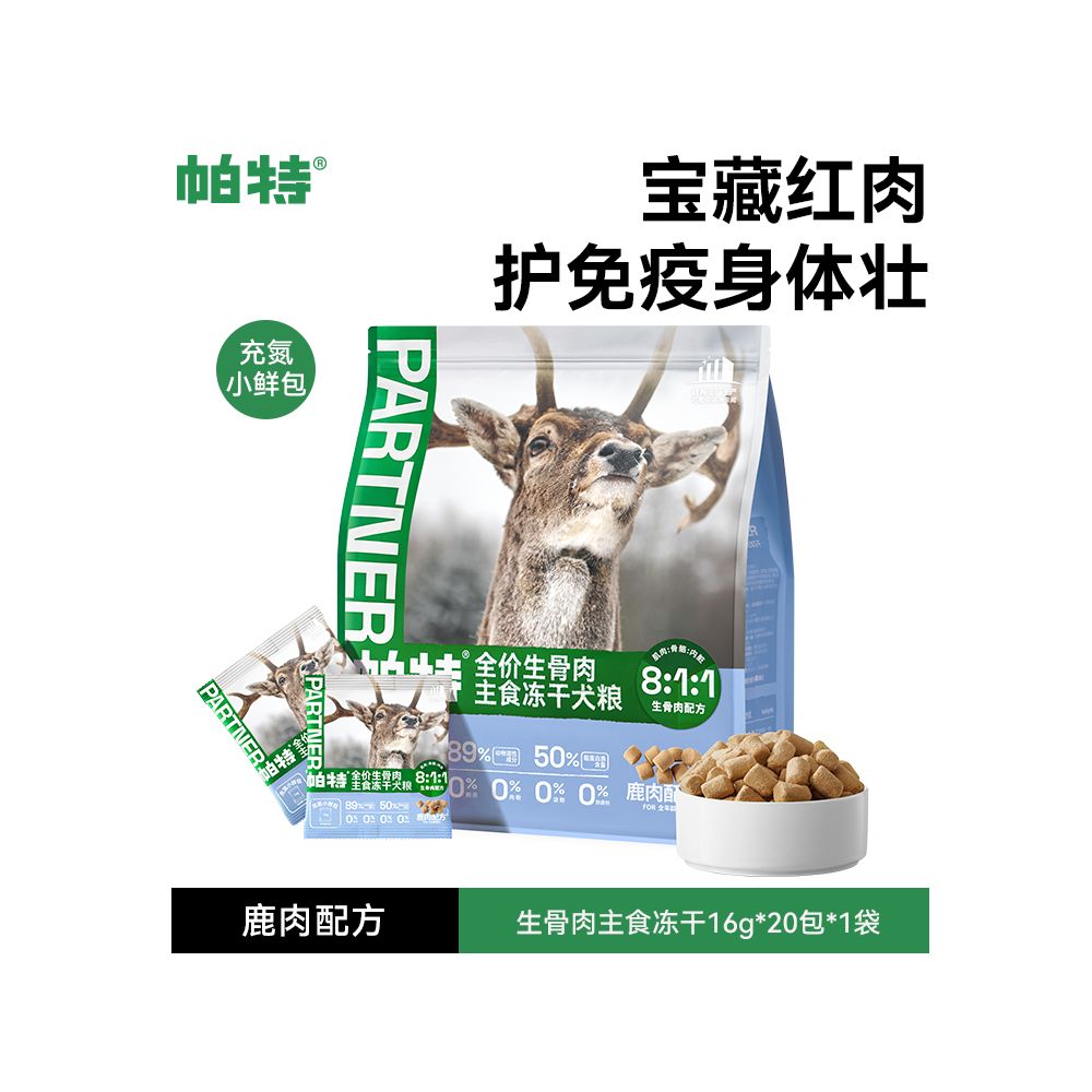 【Pat 帕特】生骨肉主食凍乾小鮮包｜8:1:1 黃金比例，幼犬成犬全犬種通用營養