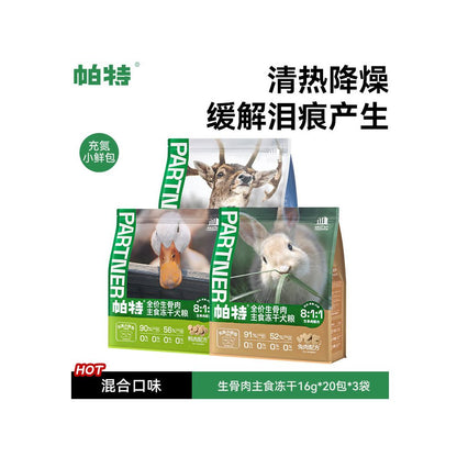 【Pat 帕特】生骨肉主食凍乾小鮮包｜8:1:1 黃金比例，幼犬成犬全犬種通用營養