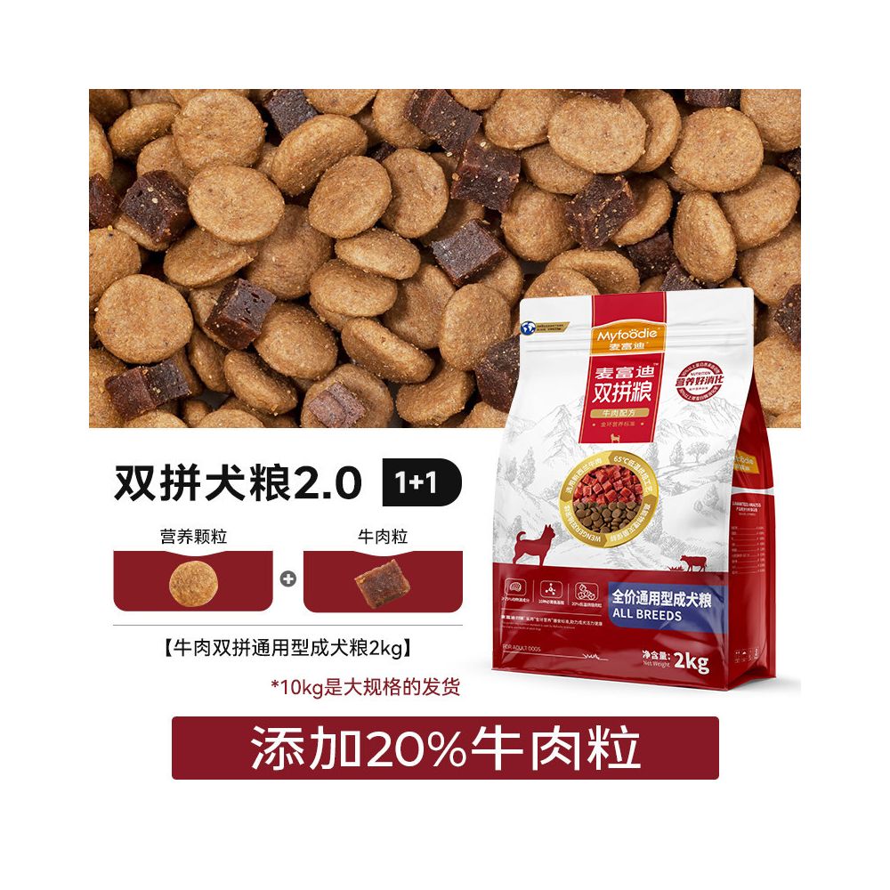 【麥富迪 Maifudi】牛肉雙拼成犬糧｜豐富肉粒添加、解決挑食配方（泰迪/柯基/金毛通用，成犬全價營養，高品質小型及中大型犬狗糧，官方正品）
