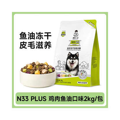 【誠實一口 Honest One Bite】N33 PLUS 凍乾多拼犬糧｜鴨肉梨鮮肉配方，全齡幼犬成犬糧（去火低敏、豐富凍乾添加，中大型/小型犬適用，高品質鮮肉狗糧）