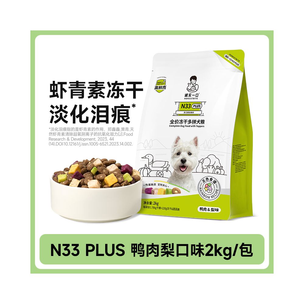 【誠實一口 Honest One Bite】N33 PLUS 凍乾多拼犬糧｜鴨肉梨鮮肉配方，全齡幼犬成犬糧（去火低敏、豐富凍乾添加，中大型/小型犬適用，高品質鮮肉狗糧）