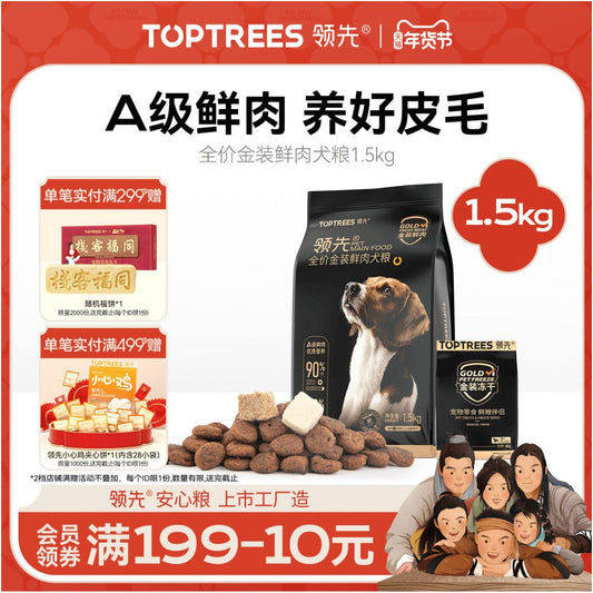 【頂制 Toptrees】金裝系列鮮肉狗糧 1.5kg｜全齡幼犬/成犬通用，美毛爆毛配方