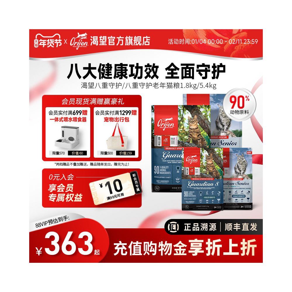 【Orijen 渴望】守護 8 全貓糧 (Guardian 8)｜1.8kg/5.4kg 規格，90% 高肉含量