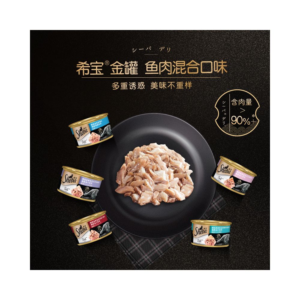 【Sheba 希寶】貓罐頭/貓條系列｜精選金罐鮮魚濕糧、濃縮精華肉泥