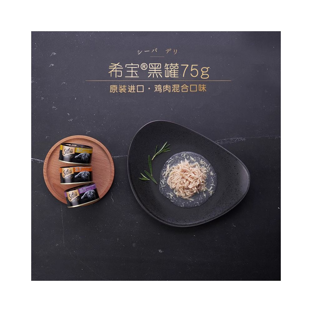 【希寶 Sheba 官方】黑罐系列貓罐頭 48 罐組｜精選嫩滑雞胸肉、原裝進口