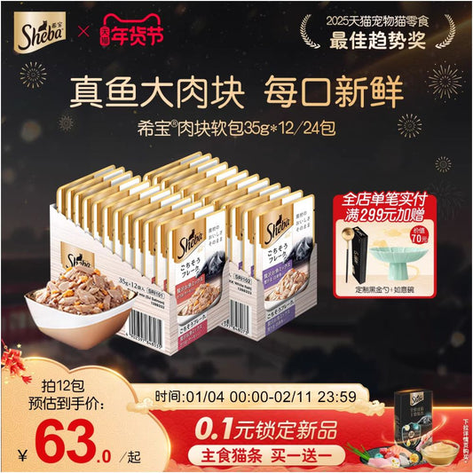 【希寶 Sheba 】成貓妙鮮包 12 入組｜35g 精巧隨手包、原裝進口（極致適口、餐餐新鮮補水、挑食貓首選）