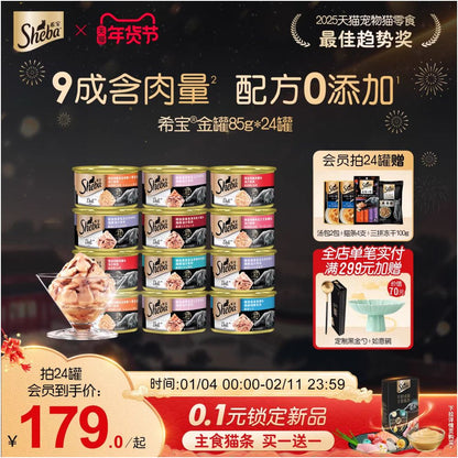 Sheba Xibao Imported Gold Can 24 Cat Snacks Cat Canned Food Nutritious Moisturizing Wet Food Fish and Chicken Official Authentic image 0
