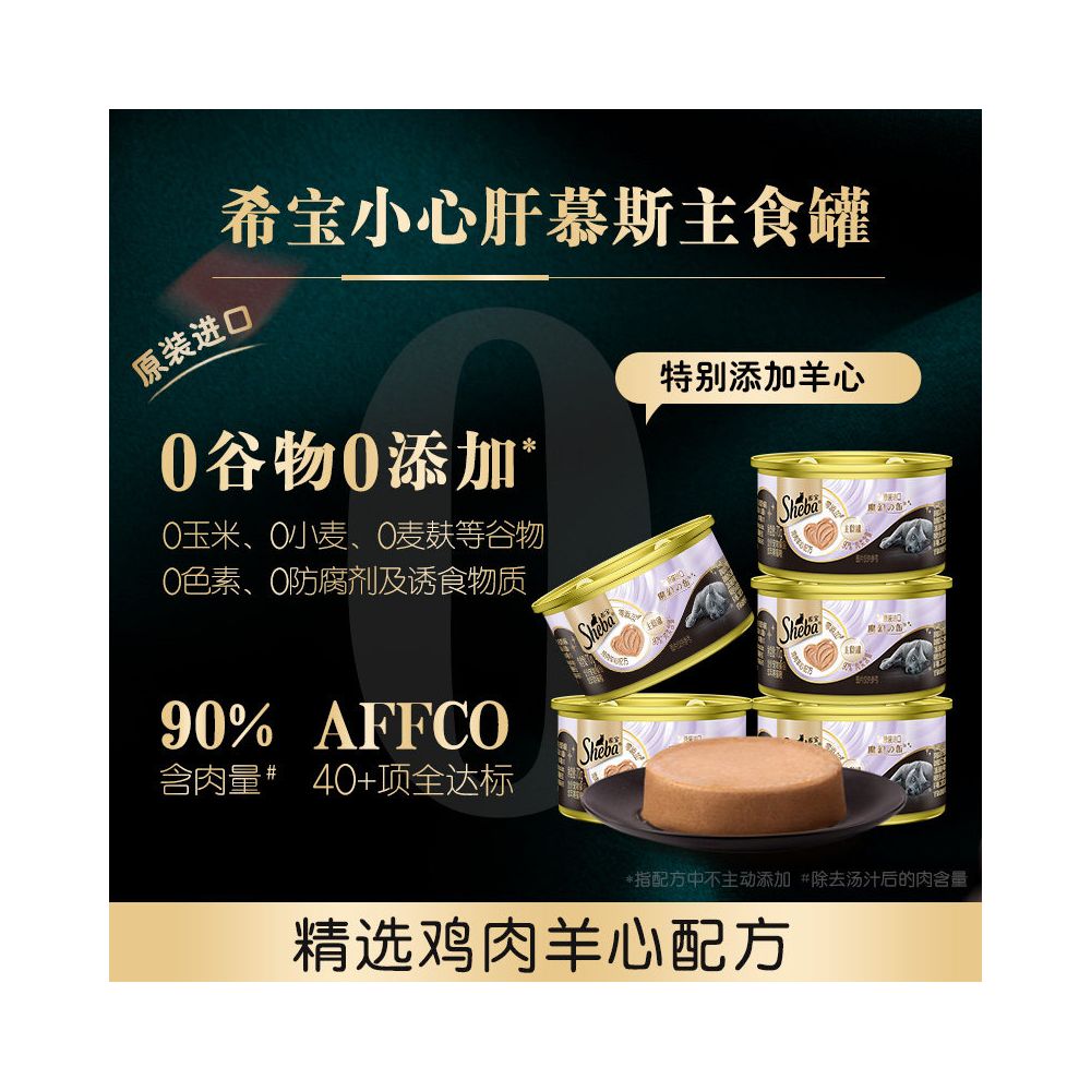 【希寶 Sheba】細滑肝泥慕斯主食罐｜泰國原裝進口（全價營養配方、補水濕糧）