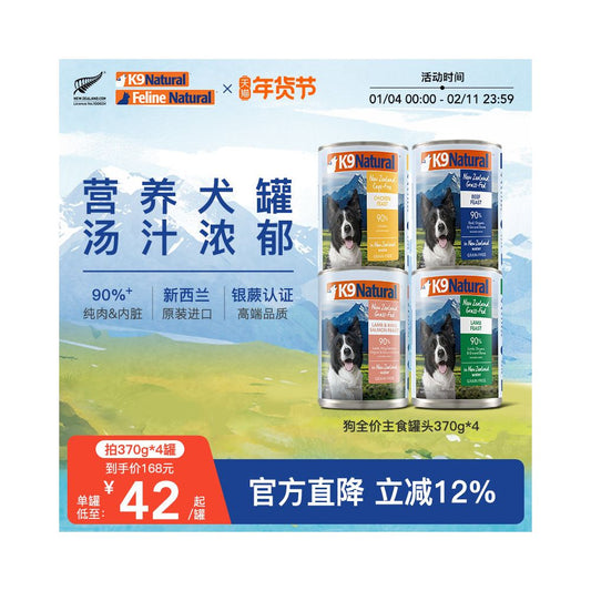 【K9 Natural 官方】紐西蘭犬用全價主食罐 370g｜90%高含肉量、拌糧拌飯首選（原裝進口、幼犬成犬通用、無膠無穀物補水濕糧，官方正品 370g×4 入優惠組）