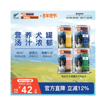 【K9 Natural 官方】紐西蘭犬用全價主食罐 370g｜90%高含肉量、拌糧拌飯首選（原裝進口、幼犬成犬通用、無膠無穀物補水濕糧，官方正品 370g×4 入優惠組）