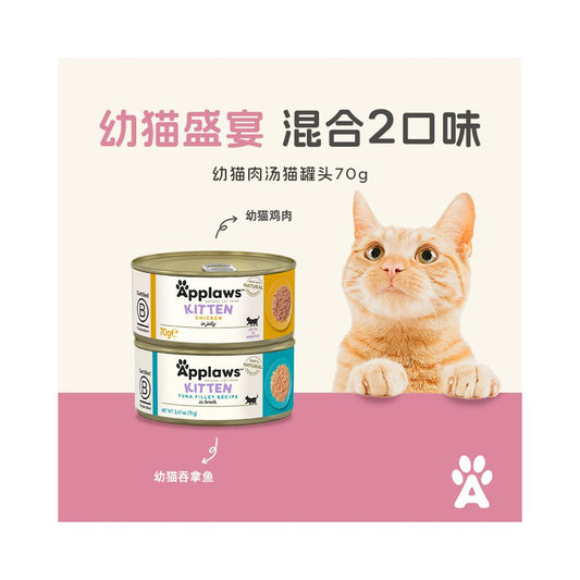 【愛普士 Applaws】天然肉湯貓罐頭 70g (24 罐組)｜泰國進口精華濃湯系列（高肉含量、高效補水、無膠無穀物，官方正品 70g×24 入整箱超值價）