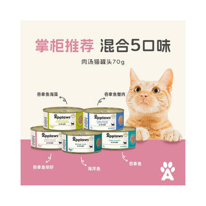 【愛普士 Applaws】天然肉湯貓罐頭 70g (33 罐組)