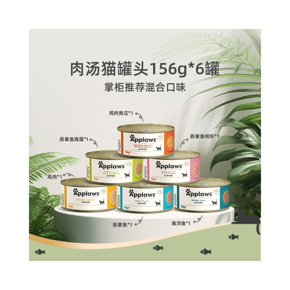 【愛普士 Applaws】6 罐組天然鮮肉貓罐頭 156g（100% 天然雞肉配方、高效補水、無膠無穀物、非主食罐）