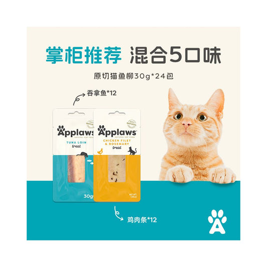 【愛普士 Applaws】天然鮮肉魚柳貓條 30g（100% 天然原塊肉、鮪魚/鯖魚/雞肉多口味可選、官方正品 30g 頂級貓零食）