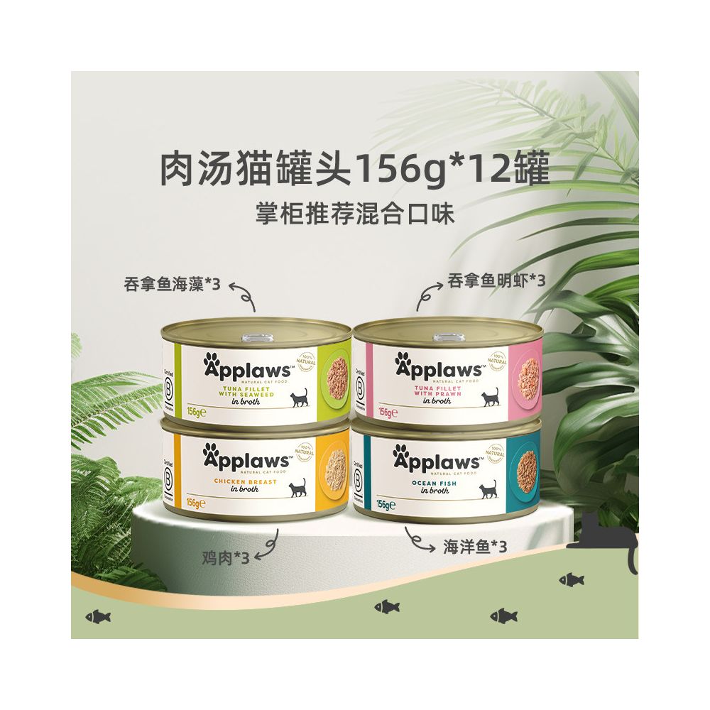 【愛普士 Applaws】天然鮮肉貓罐頭 156g (12 罐組)