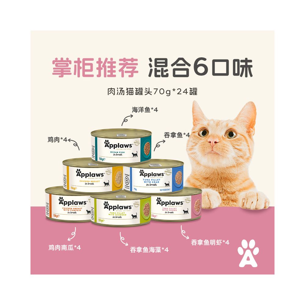 【Applaws 愛普士】天然鮮肉貓罐頭 156g (24 罐整箱)｜泰國進口頂級濕糧（高肉含量、純雞肉/雞肉配方、補水營養、無添加無穀物，官方正品 156g×24 入囤貨優惠價）