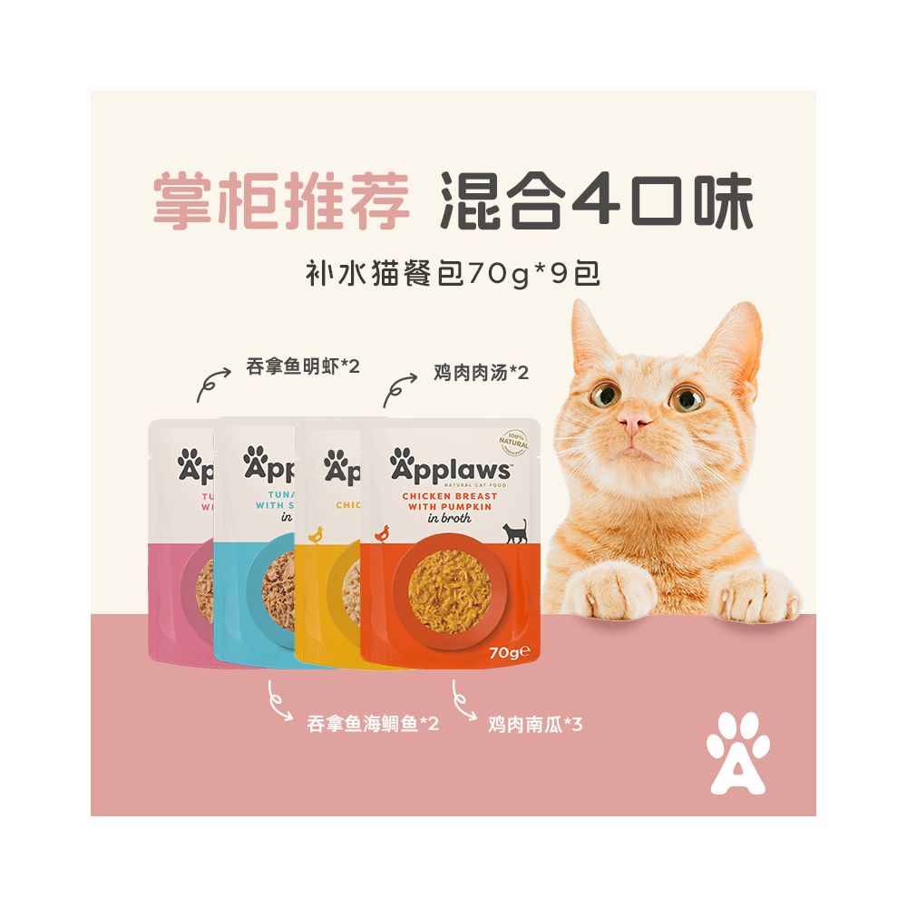 【Applaws 愛普士】天然肉湯貓妙鮮包 70g (9 入組)｜濃郁精華肉湯、助爆鰓長肉（泰國進口、鮮肉塊看得見、高效補水濕糧、無穀無膠，官方正品 70g×9 入分享裝）