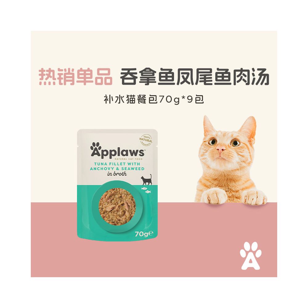 【Applaws 愛普士】天然肉湯貓妙鮮包 70g (9 入組)｜濃郁精華肉湯、助爆鰓長肉（泰國進口、鮮肉塊看得見、高效補水濕糧、無穀無膠，官方正品 70g×9 入分享裝）