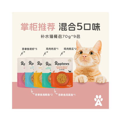 【Applaws 愛普士】天然肉湯貓妙鮮包 70g (9 入組)｜濃郁精華肉湯、助爆鰓長肉（泰國進口、鮮肉塊看得見、高效補水濕糧、無穀無膠，官方正品 70g×9 入分享裝）