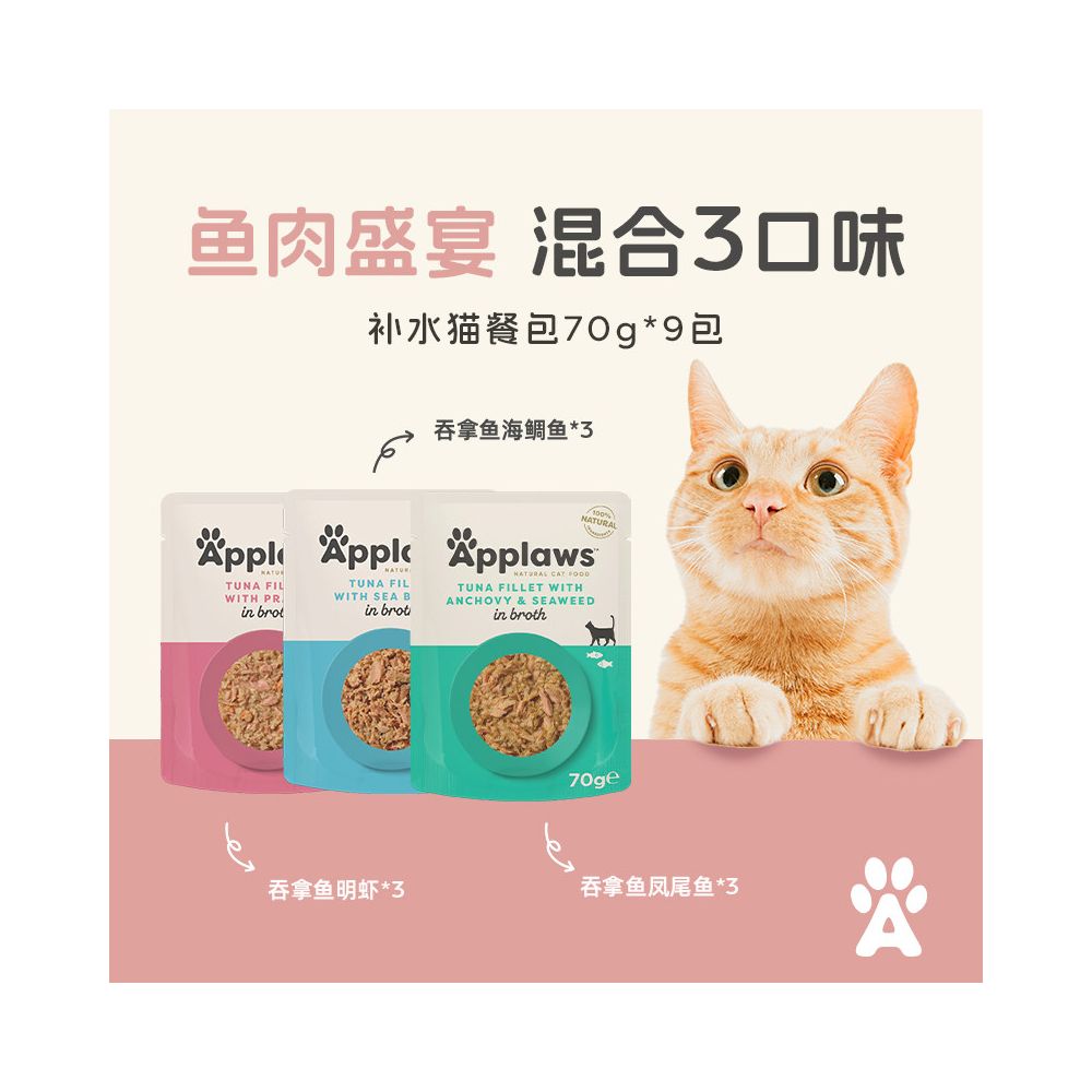 【Applaws 愛普士】天然肉湯貓妙鮮包 70g (9 入組)｜濃郁精華肉湯、助爆鰓長肉（泰國進口、鮮肉塊看得見、高效補水濕糧、無穀無膠，官方正品 70g×9 入分享裝）
