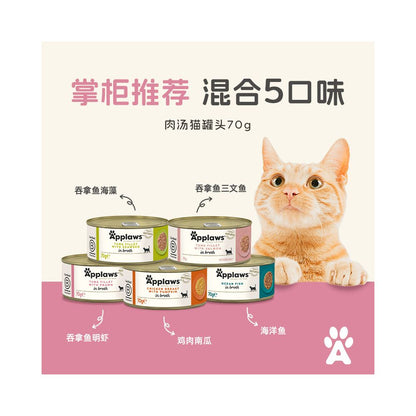 【愛普士官方旗艦店】Applaws 進口貓罐頭 70g (6 罐混搭組)｜天然鮮肉、補水營養（鮪魚/雞肉/起司多口味、官方正品、試吃首選，泰國原裝 70g×6 入高端體驗裝）