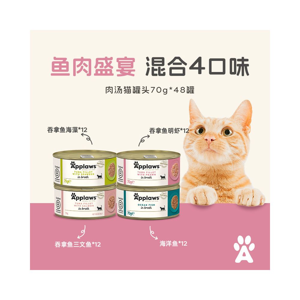 【48 罐旗艦囤貨組】Applaws 愛普士天然鮮肉貓罐頭 70g｜泰國進口、官方正品（高肉含量、高效補水、無膠無穀物，全齡貓適用 70g×48 入整箱超值價）