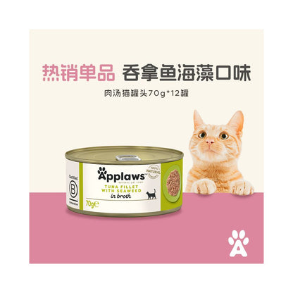 愛普士Applaws 天然肉湯貓罐頭 70g (10 罐組)