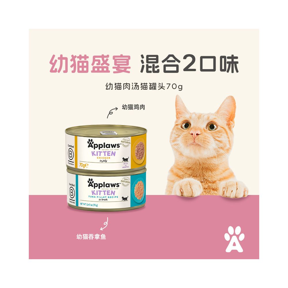 愛普士Applaws 天然肉湯貓罐頭 70g (10 罐組)