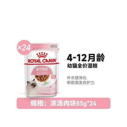 【Royal Canin 法國皇家】K36 幼貓專用濕糧 85g (24 入整箱)｜提升免疫力、助發育營養配方（全價主食級、泰國進口、質地軟嫩易咀嚼，官方正品 85g×24 入妙鮮包囤貨裝）