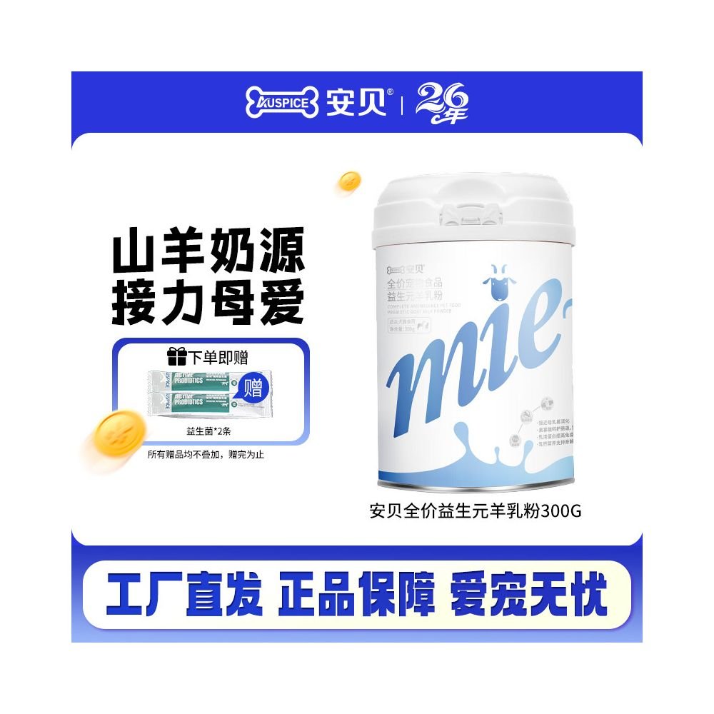 安貝 (Anbei) 犬貓通用全價益生菌羊奶粉 300g｜幼老寵、哺乳期營養補充 - 吉安寵物用品