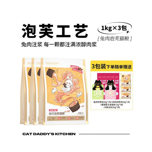貓爸爸的廚房 (Cat Dad's Kitchen) 雞肉兔肉膨化貓糧｜全齡全品種通用主糧 - 吉安寵物用品
