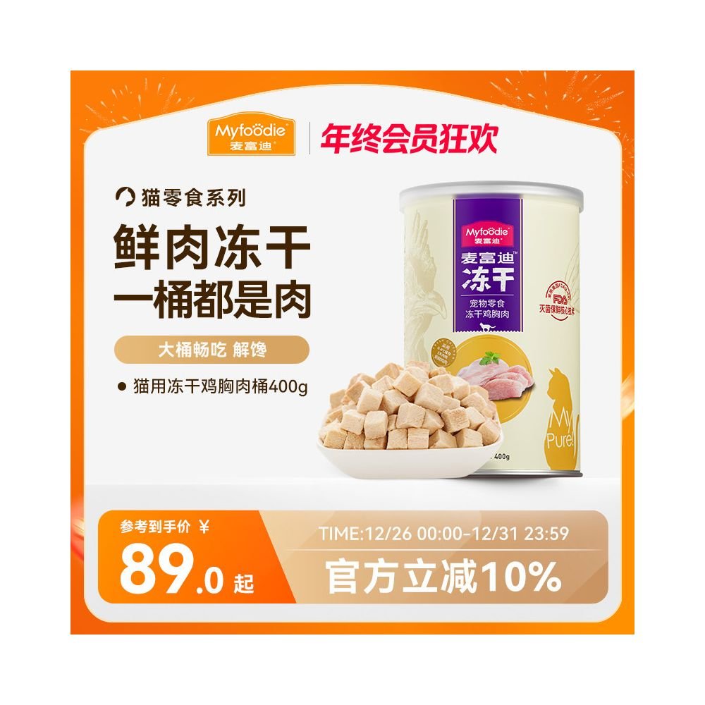 【麥富迪 Maifudi】寵物凍乾零食大桶裝 400g｜純肉雞胸肉/鮭魚塊 貓咪幼貓高蛋白營養零食 - 吉安宠物用品